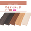 レジンウッド『マイティウッドデコII』