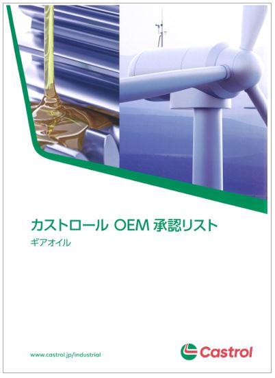 【BPカストロール】 OEM承認リスト／ギアオイル