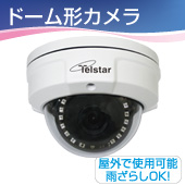 AHD200万画素　ドーム型カメラ『TR-H201CD』