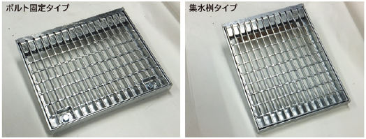 グレーチング製品『ウォータースルー』