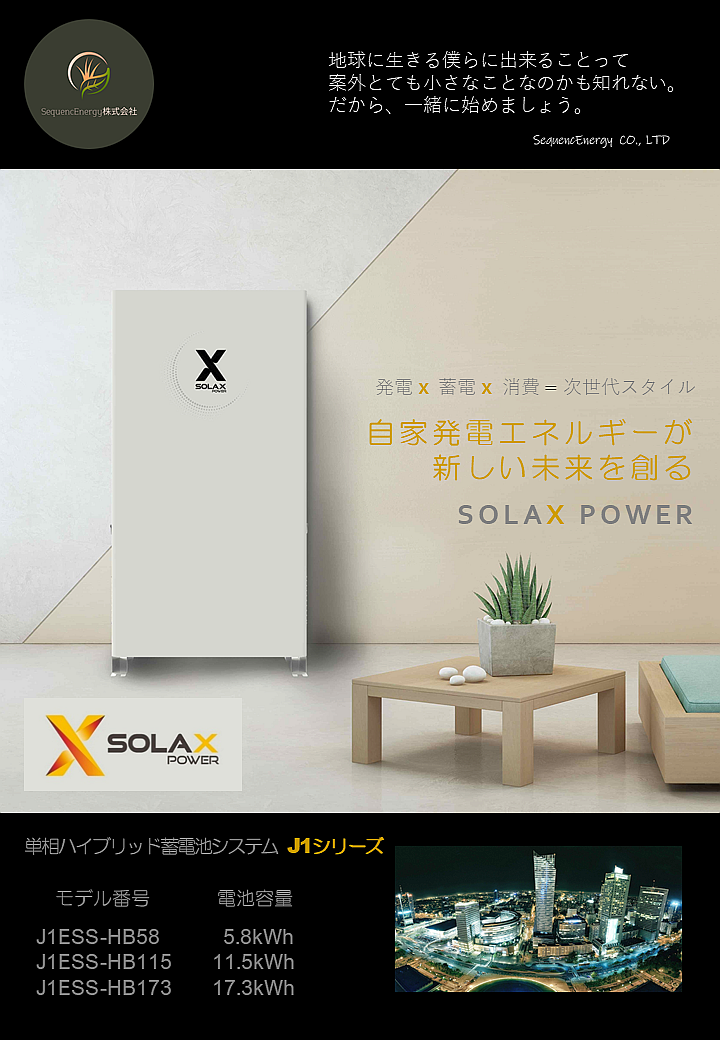 SolaX社製 リン酸鉄リチウムイオン蓄電池 J1ESS-HB