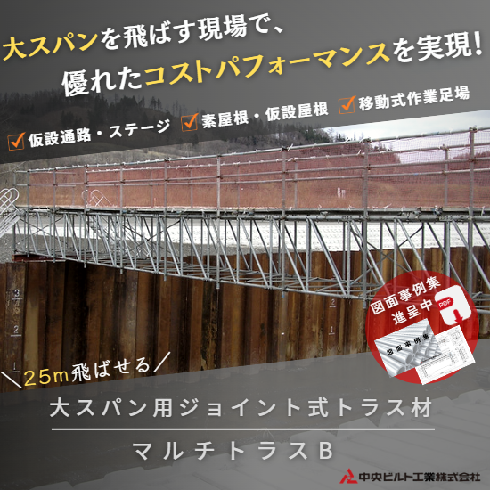 25m飛ばせる！大スパン用ジョイント式トラス材『マルチトラスB』 中央