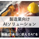 製造業_ipros.png