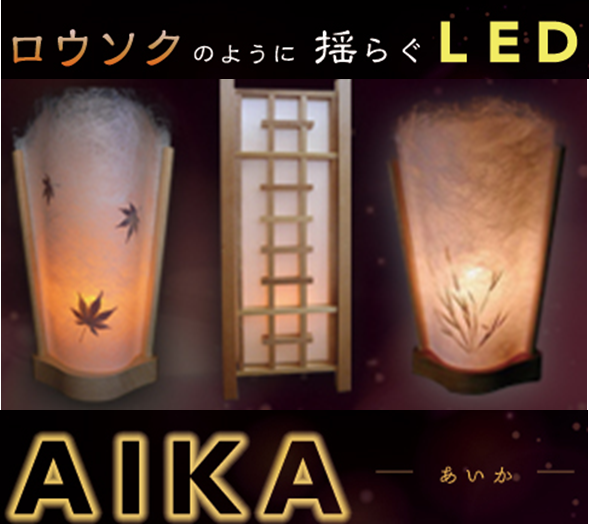 ロウソクのように光が揺らぐLED照明『AIKA-あいか-』