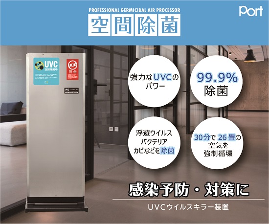 【感染症対策に】UVC（短波長紫外線）ウイルスキラー装置