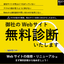 Webサイト無料診断サービス