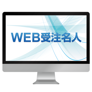 名人シリーズ『WEB受注名人』