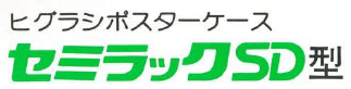 ポスターケース『セミラックSD』