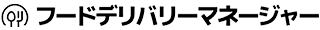 デリバリー事業成長支援ツール『フードデリバリーマネージャー』