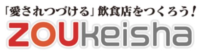 独立・開業サポートサービス『ゾウケイ繁盛プロデュース』