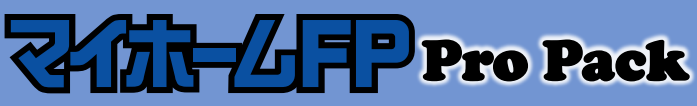 マイホームFP Pro Pack