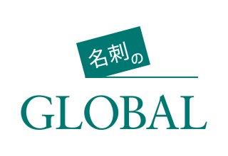 名刺総合管理サービス『名刺のGLOBAL』