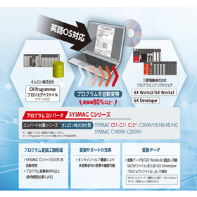 PLC置換え用プログラムコンバータ『ERNT-CQ1W2C』