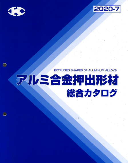 【総合カタログ】アルミ合金押出形材