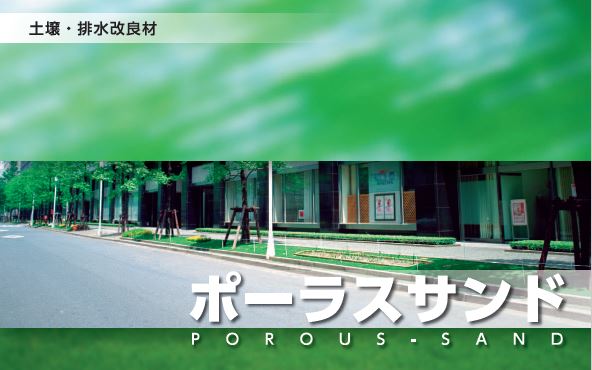 土壌・排水改良材「ポーラスサンド」【※実績付きカタログ進呈中】