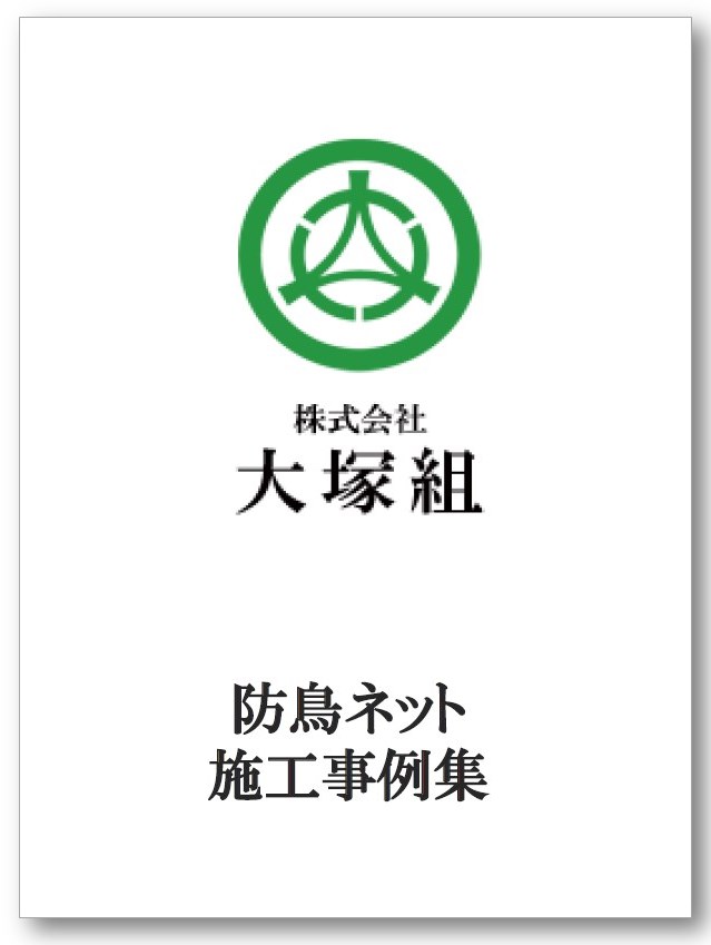 防鳥ネット　施工事例集