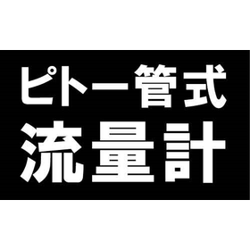 ピトー管式流量計.png