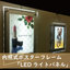 内照式ポスターフレーム「LEDパネル」