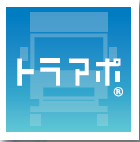 貨物積み降ろし受付予約システム『トラアポ(R)』