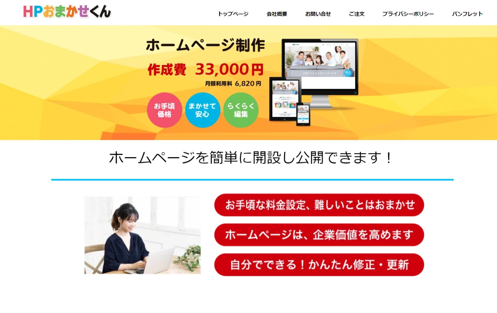 高品質・高機能ホームページかんたんパッケージ『HPおまかせくん』