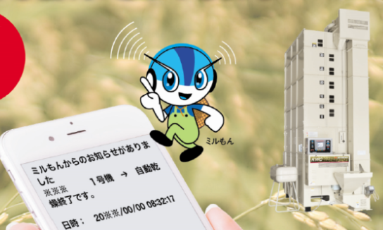 乾燥機遠隔確認システム『ミルもん』