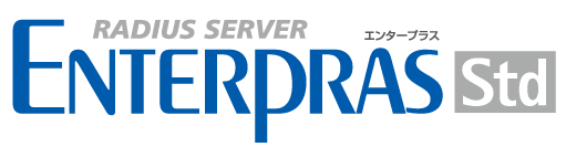 RADIUSサーバ『Enterpras Std』