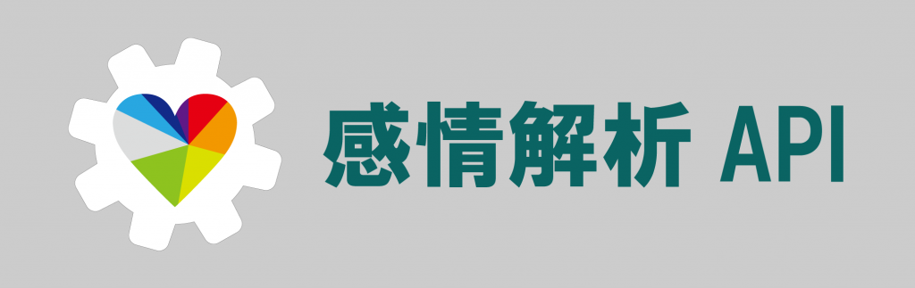 感情解析API