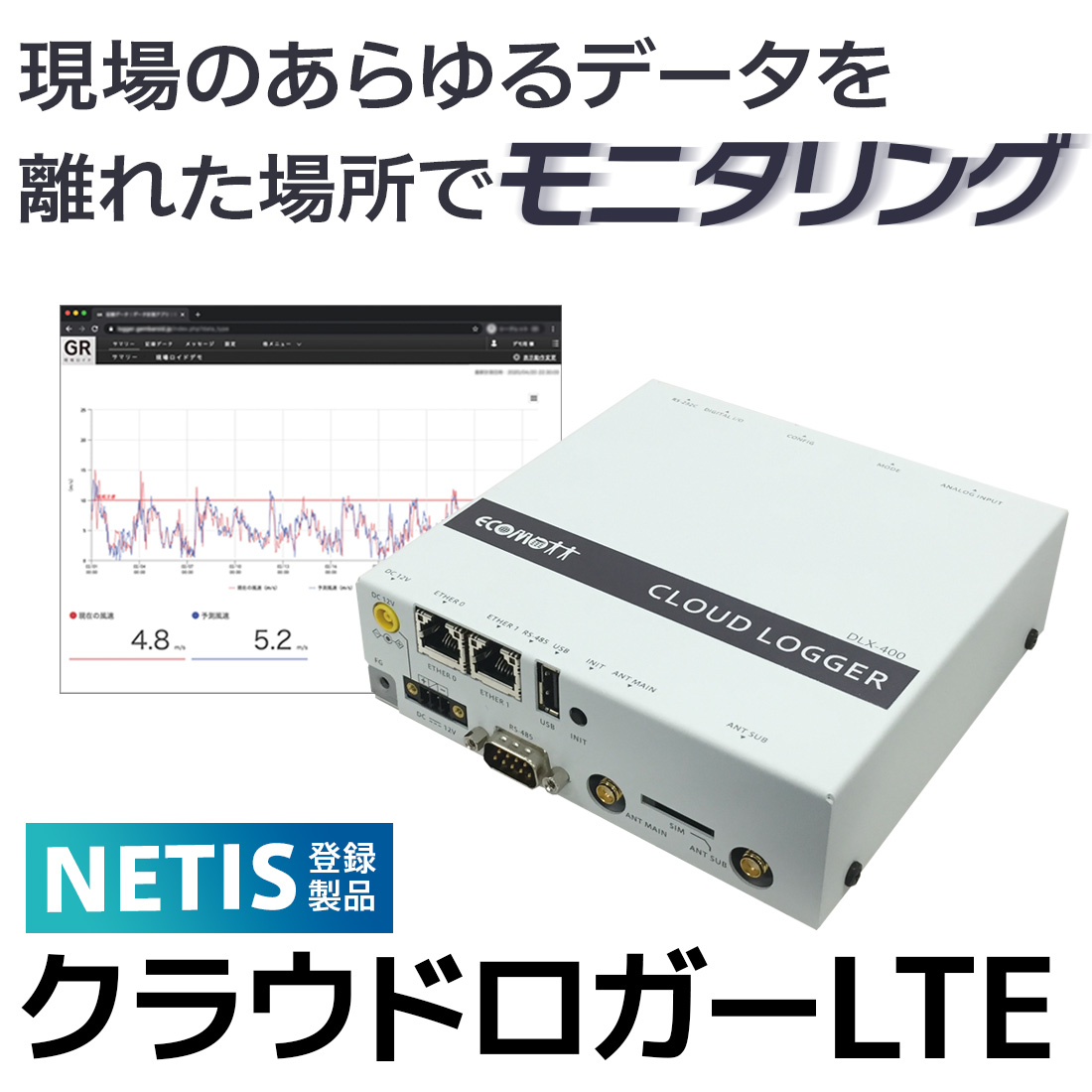 クラウドロガーLTE【NETIS登録】