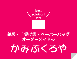 オリジナルペーパーバッグ製作サービス『かみぶくろや』