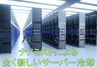 サーバー冷却