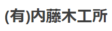 オーダーメイド家具　製造サービス