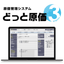 建設業向け原価管理システム『どっと原価3』