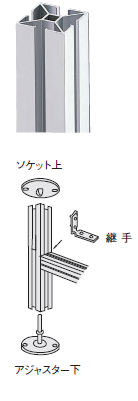 パーティション金物【ニートポール】　＜アルミ＞