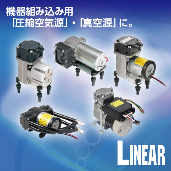 ポンプとコンプレッサ-基礎から応用まで 機器組み込み用真空ポンプ・コンプレッサ「DCポンプシリーズ」 | 日