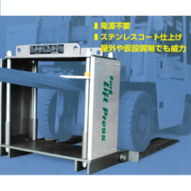 フォークリフトプレス