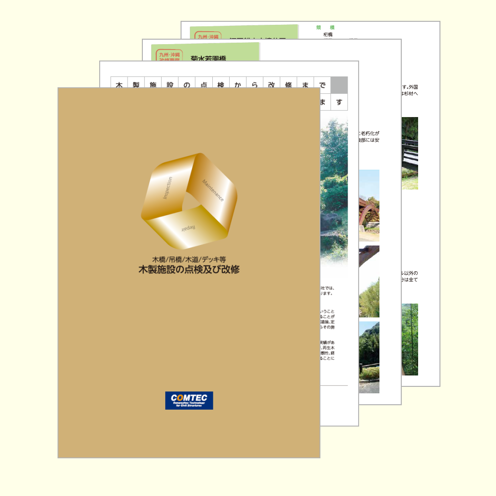 ★無料進呈中★『自然と調和する木製施設の点検及び改修』事例集
