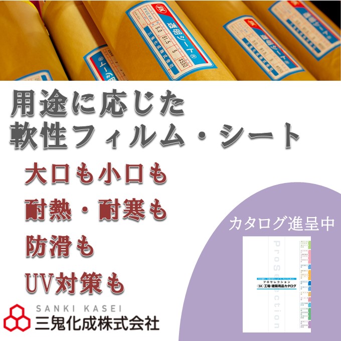 用途に応じた軟性フィルム・シート　大口・小口対応　カタログ進呈中