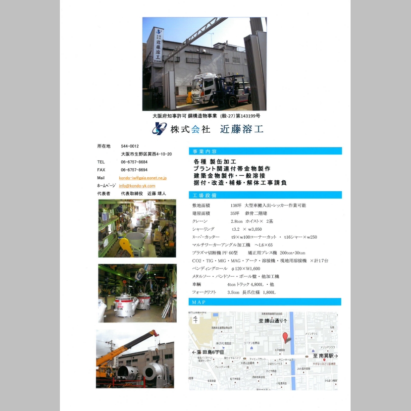 近藤溶工　製作品・工事　事例集