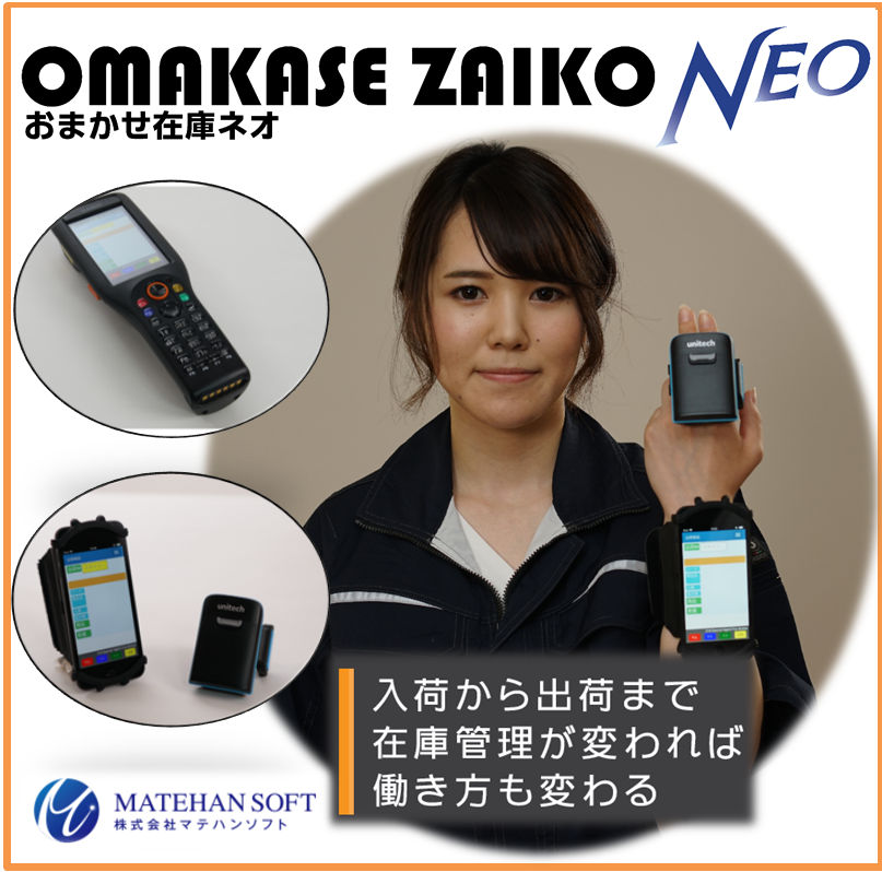 簡単導入・簡単操作！物流システム『おまかせ在庫ＮＥＯ』