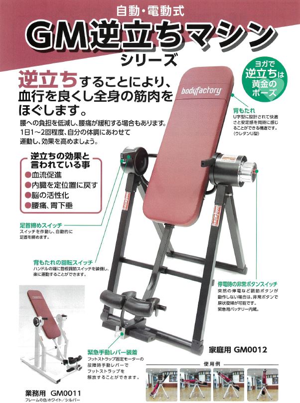 【自動・電動式】GM逆立ちマシンシリーズ