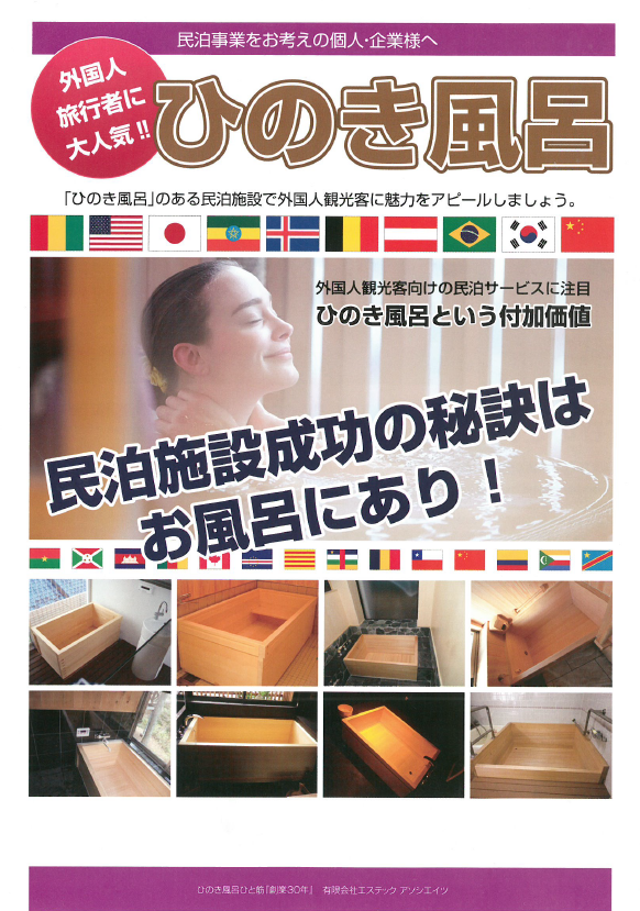 民泊事業をお考えの方必見！ひのき風呂の魅力