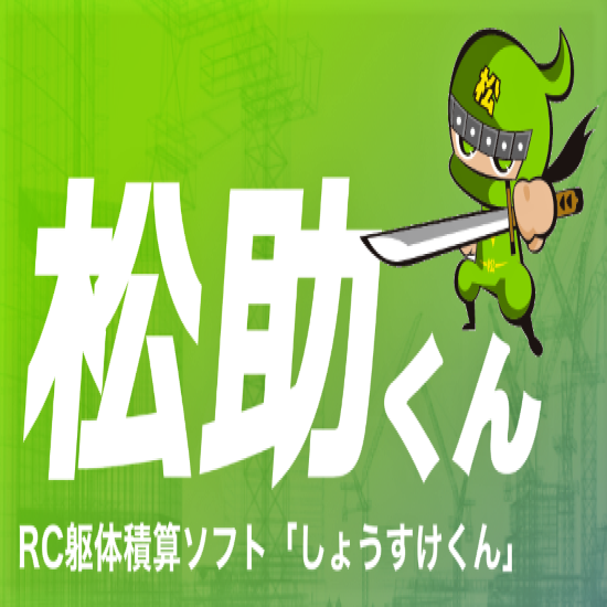 RC躯体積算ソフト『松助くん』