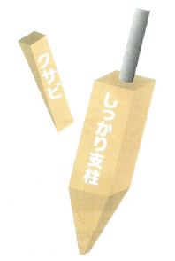 支柱アンカー『しっかり支柱』