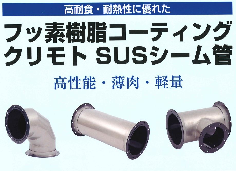 フッ素樹脂コーティングクリモトＳＵＳシーム管