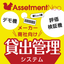 デモ機の貸出管理システム『Assetment Neo』