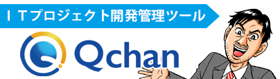 ITプロジェクト品質管理ツール『Qchan』