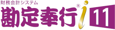 財務会計システム『勘定奉行i11』