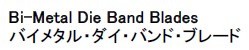 バイメタル・ダイ・バンド・ブレード