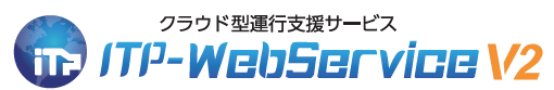 クラウド型運行支援サービス『ITP-WebService V2』