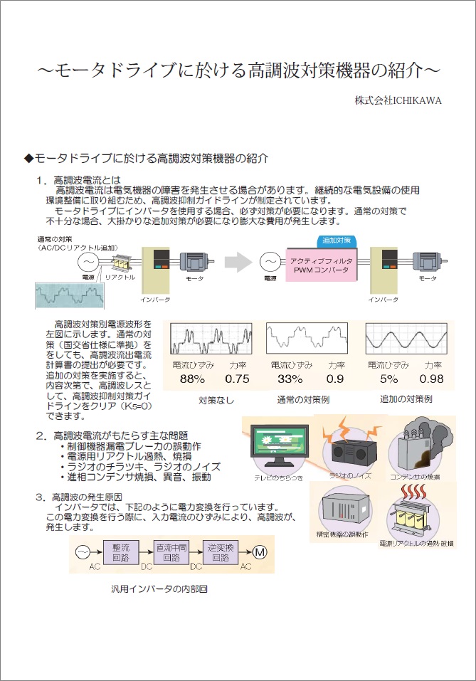 【資料】モータドライブに於ける高調波対策機器の紹介